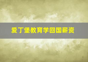 爱丁堡教育学回国薪资