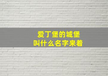 爱丁堡的城堡叫什么名字来着