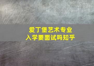 爱丁堡艺术专业入学要面试吗知乎