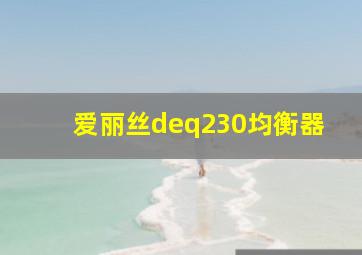 爱丽丝deq230均衡器