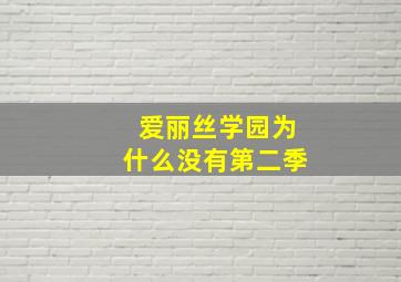 爱丽丝学园为什么没有第二季