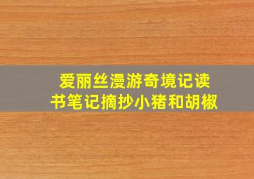 爱丽丝漫游奇境记读书笔记摘抄小猪和胡椒