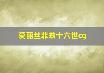 爱丽丝菲兹十六世cg