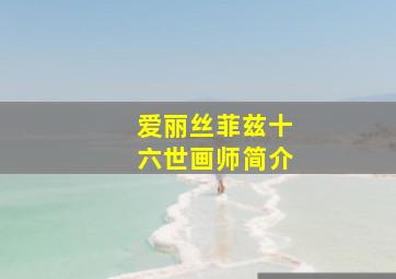 爱丽丝菲兹十六世画师简介