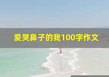 爱哭鼻子的我100字作文