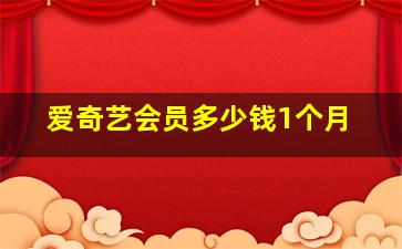 爱奇艺会员多少钱1个月