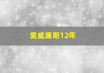 爱威廉斯12年