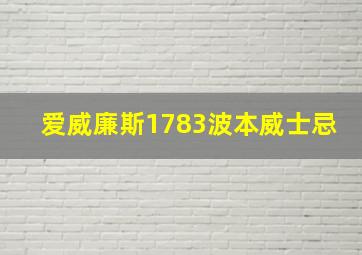 爱威廉斯1783波本威士忌