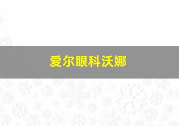 爱尔眼科沃娜