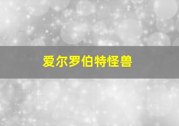 爱尔罗伯特怪兽