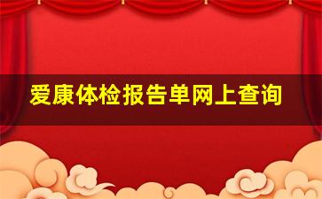 爱康体检报告单网上查询