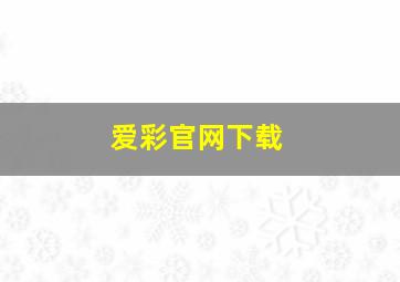 爱彩官网下载