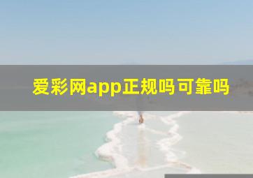 爱彩网app正规吗可靠吗