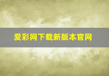 爱彩网下载新版本官网