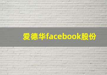 爱德华facebook股份