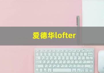 爱德华lofter