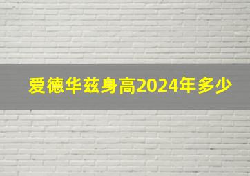 爱德华兹身高2024年多少