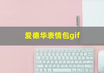 爱德华表情包gif