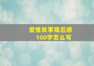 爱情故事观后感100字怎么写