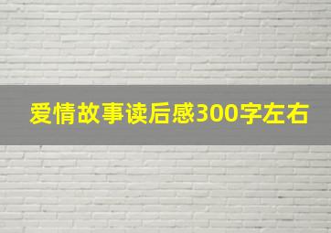 爱情故事读后感300字左右