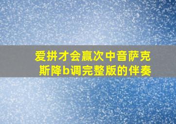 爱拼才会赢次中音萨克斯降b调完整版的伴奏