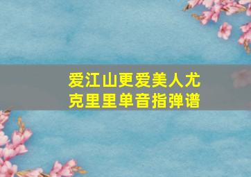 爱江山更爱美人尤克里里单音指弹谱