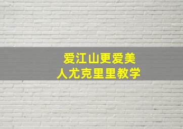 爱江山更爱美人尤克里里教学