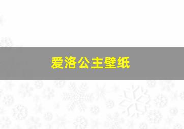 爱洛公主壁纸