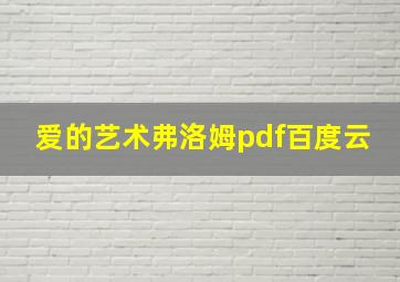 爱的艺术弗洛姆pdf百度云