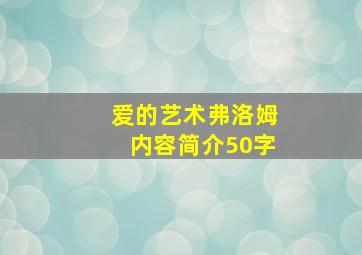 爱的艺术弗洛姆内容简介50字