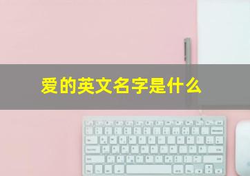 爱的英文名字是什么