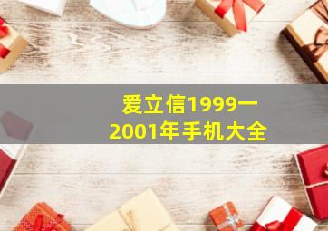 爱立信1999一2001年手机大全