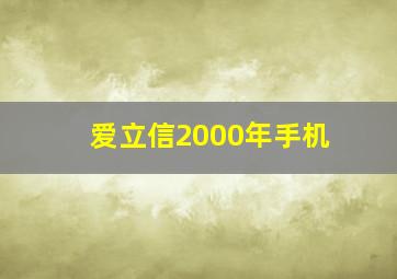 爱立信2000年手机