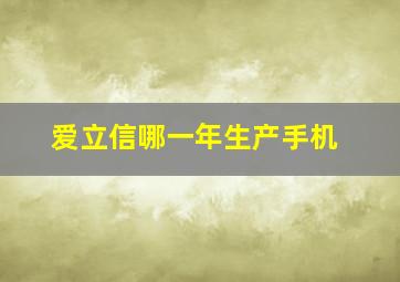 爱立信哪一年生产手机