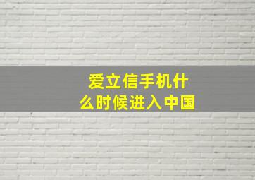 爱立信手机什么时候进入中国