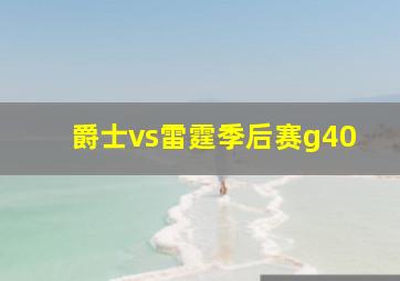 爵士vs雷霆季后赛g40