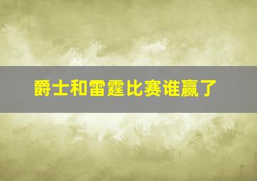 爵士和雷霆比赛谁赢了