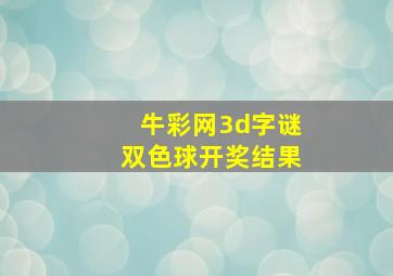 牛彩网3d字谜双色球开奖结果