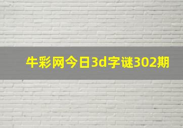 牛彩网今日3d字谜302期