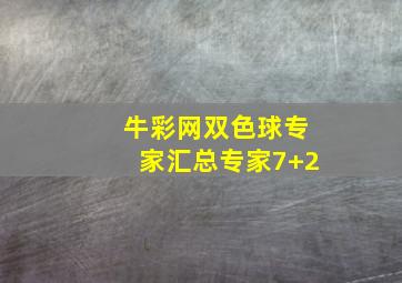 牛彩网双色球专家汇总专家7+2