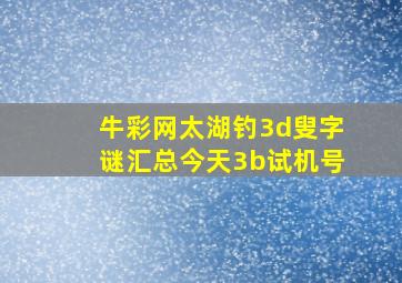 牛彩网太湖钓3d叟字谜汇总今天3b试机号