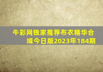 牛彩网独家推荐布衣精华合缉今日版2023年184期