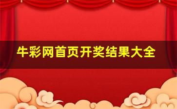 牛彩网首页开奖结果大全