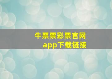 牛票票彩票官网app下载链接