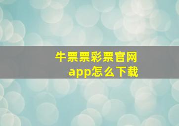 牛票票彩票官网app怎么下载