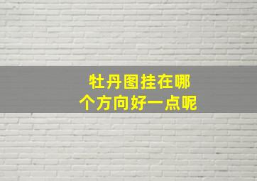 牡丹图挂在哪个方向好一点呢