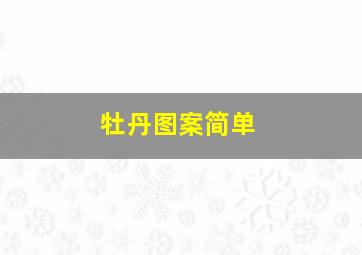 牡丹图案简单