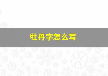 牡丹字怎么写