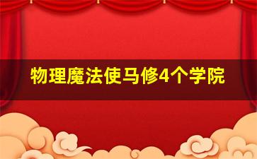 物理魔法使马修4个学院