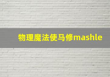 物理魔法使马修mashle